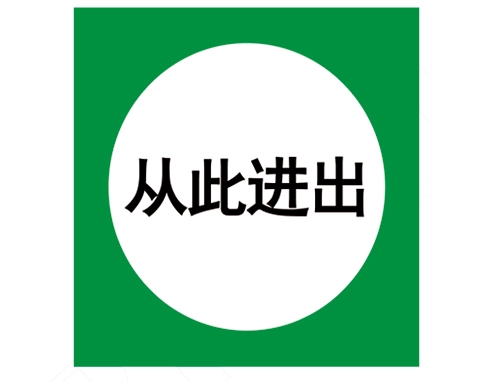 四川安全警示标识图例