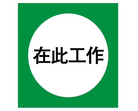 四川安全警示标识图例