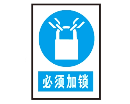 四川安全警示标识图例_必须加锁