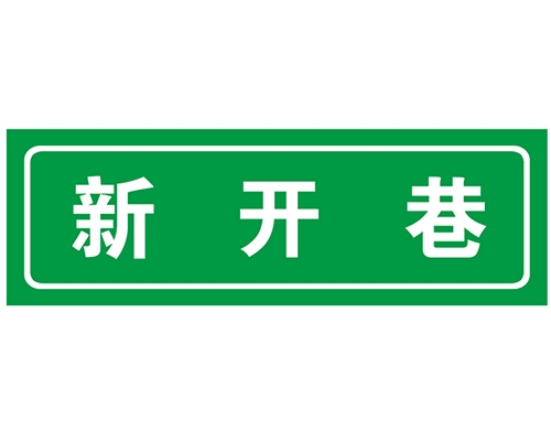 四川胡同 巷牌