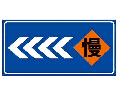 四川道路施工安全标识