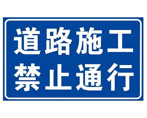 四川道路施工安全标识