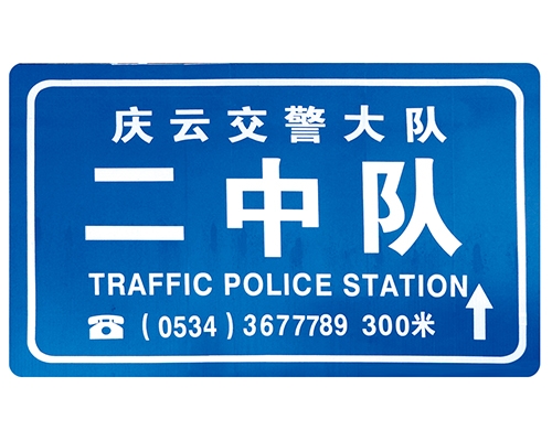 四川交警队提示牌