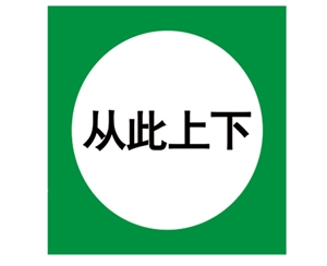 四川安全警示标识图例