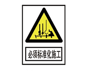 四川安全警示标识图例_必须标准化施工