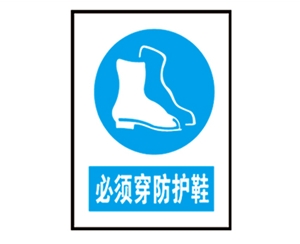 四川安全警示标识图例_必须穿防护鞋