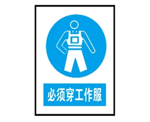 四川安全警示标识图例_必须穿工作服
