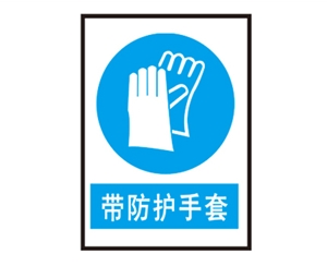 四川安全警示标识图例_带防护手套
