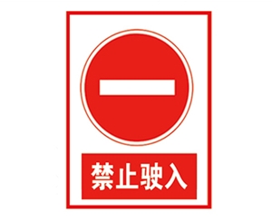 四川安全警示标...