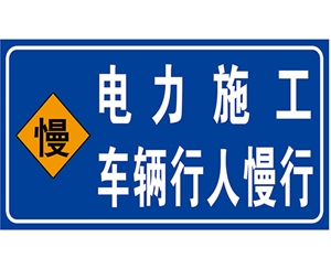四川电力标识牌(施工反光专用)