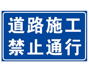 四川道路施工安全标识