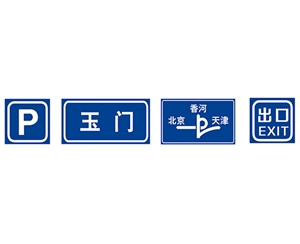 四川指路标志